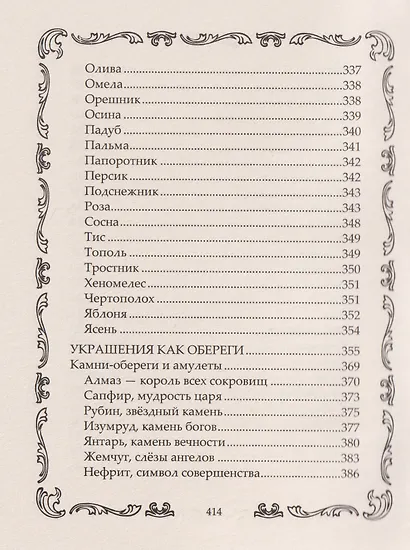 Книга-оберег. Всё для защиты вашего здоровья и благополучия. Гарантия любви, добра и достатка в вашем доме - фото 5