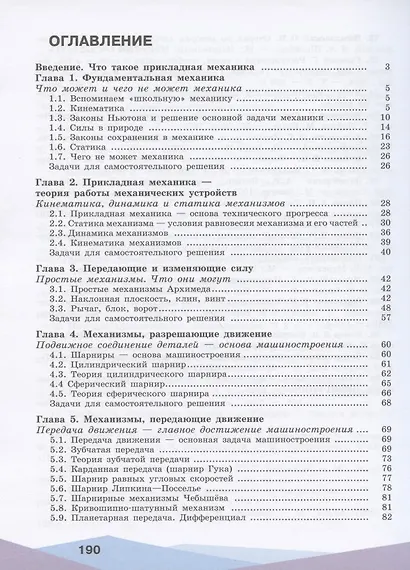 Ольчак. Прикладная механика. 10-11 классы. Учебное пособие. - фото 2