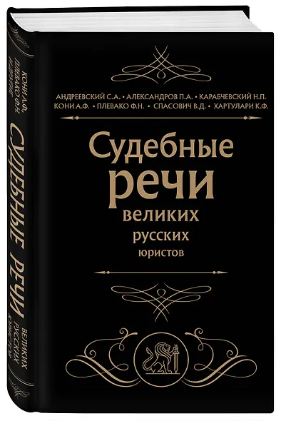 Судебные речи великих русских юристов (Черная) - фото 3