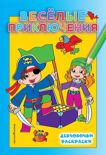 Веселые приключения - фото 1