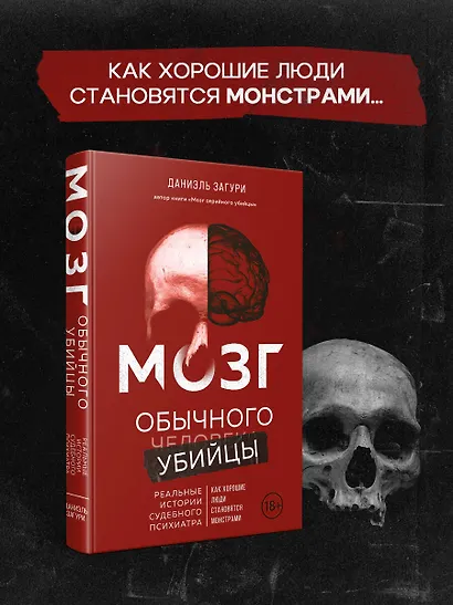 Мозг обычного убийцы. Как хорошие люди становятся монстрами - фото 4