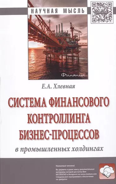 Система финансового контроллинга бизнес-процессов в промышленных холдингах - фото 1