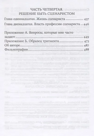 Голливудский стандарт. Как написать сценарий для кино и ТВ, который купят - фото 3