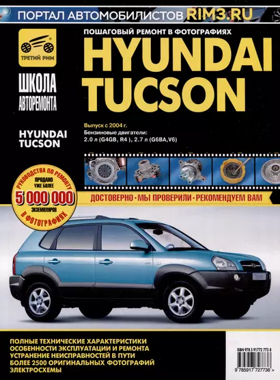 Hyundai Tucson с 2004 г. Бензиновые двигатели 2.0, 2.7, ч/б фото. Руководство по эксплуатации. Школа Авторемонта - фото 1