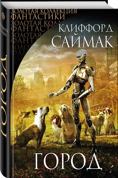 Город : сборник рассказов и повестей - фото 3