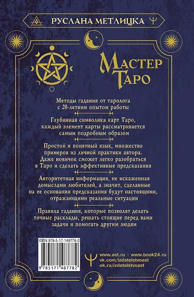 Мастер Таро. Полная энциклопедия. Руководство по чтению карт, раскладов и трактовке символов - фото 2