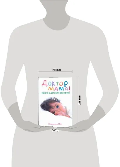 Доктор Мама. Книга о детских болезнях - фото 2
