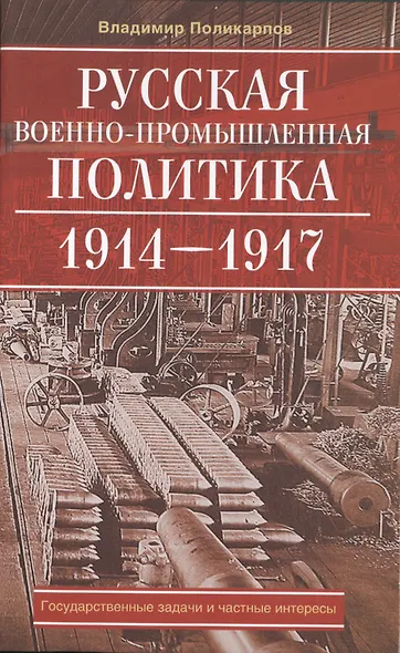 Русская военно-промышленная политика - фото 1