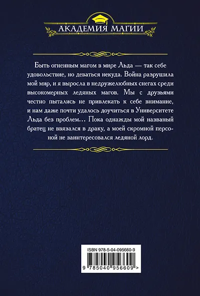 Университет Льда. Согрей меня, если сможешь - фото 2