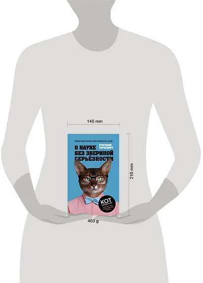 О науке без звериной серьёзности - фото 4