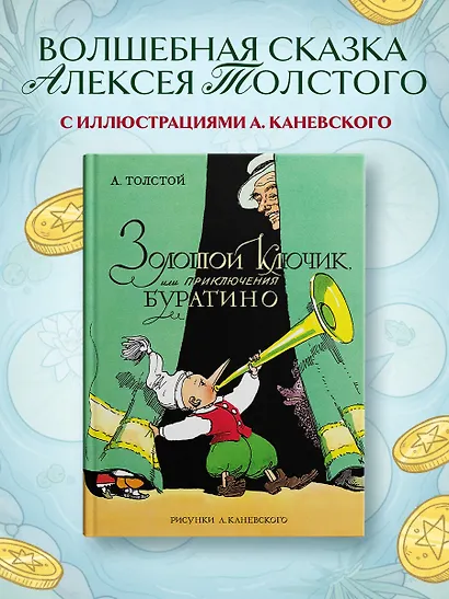 Золотой ключик, или Приключения Буратино (цв. илл. Каневского) - фото 3