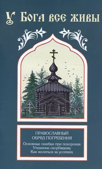 У Бога все живы. Православный обряд погребения. Основные ошибки при похоронах. Утешение скорбящему. Как молиться за усопших - фото 1