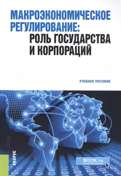 Макроэкономическое регулирование. Роль государства и корпораций. Учебное пособие - фото 1