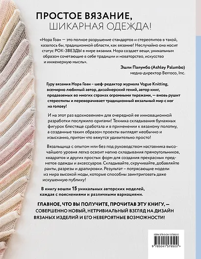 Свяжи, сложи, повтори. Альтернативные методы дизайна и конструирования роскошной вязаной одежды - фото 2