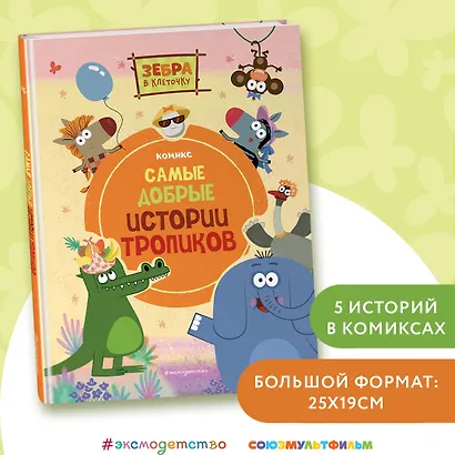 Зебра в клеточку. Самые добрые истории тропиков - фото 4