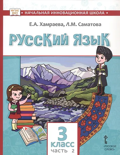 Русский язык. Учебник для 3 класса общеобразовательных организаций с родным (нерусским) языком обучения. В двух частях. Часть 2 - фото 1