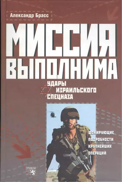 Миссия выполнима Удары израильского спецназа. Брасс А. (Столица - Сервис) - фото 1