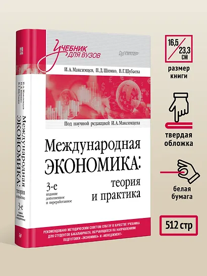 Международная экономика: теория и практика. 3-е издание дополненное и переработанное. Учебник для вузов - фото 7