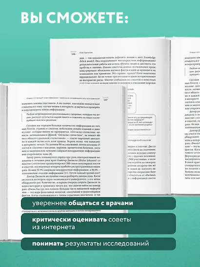 А мне помогло. Как ориентироваться в море информации о здоровье и осознанно принимать решения - фото 7