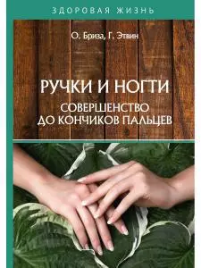 Ручки и ногти. Совершенство до кончиков пальцев - фото 1