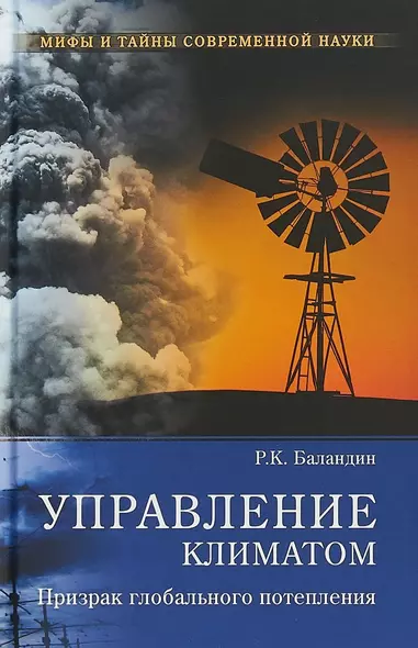 Управление климатом. Призрак глобального потепления - фото 1