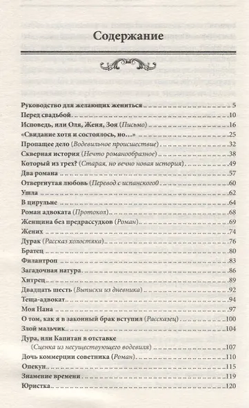 Руководство для желающих жениться. Рассказы - фото 2