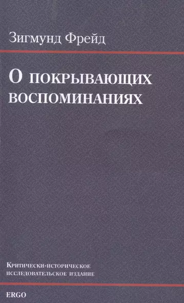 О покрывающих воспоминаниях - фото 1