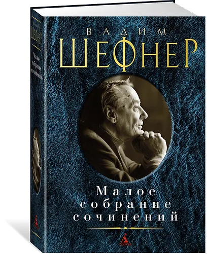 Малое собрание сочинений - фото 2