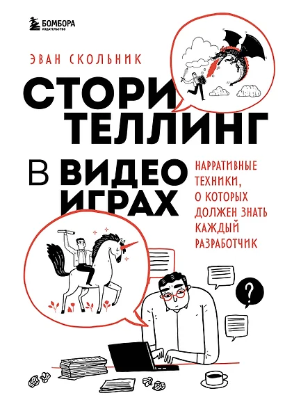 Сторителлинг в видеоиграх. Нарративные техники, о которых должен знать каждый разработчик - фото 1