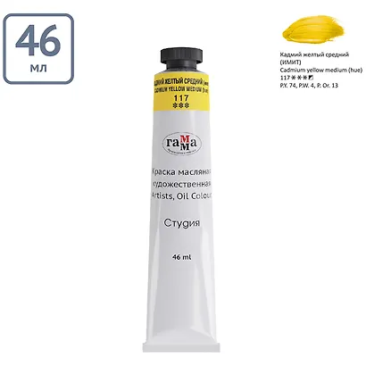 Краска масляная "Студия" 46мл кадмий желтый средний (имит.) - фото 3