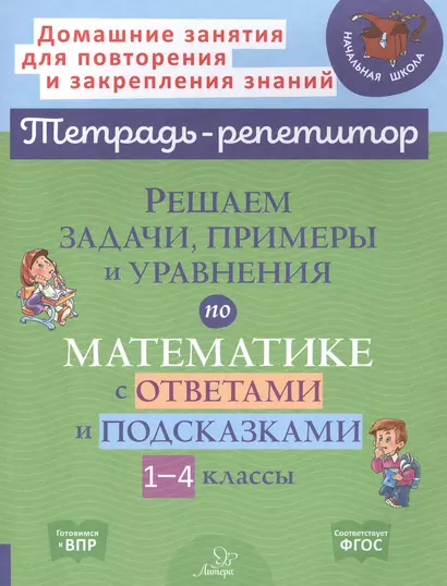 Решаем задачи, примеры и уравнения по математике с ответами и подсказками. 1-4 классы - фото 1