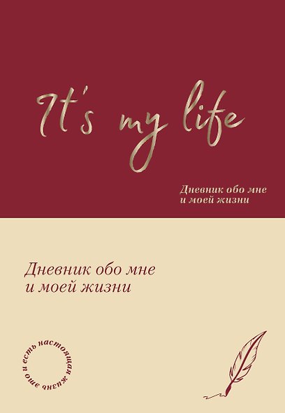 It's My Life. Дневник обо мне и моей жизни (тканевая обложка с фольгой, лента-ляссе) - фото 1