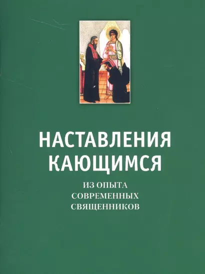 Наставление кающимся. Из опыта современных священников - фото 1