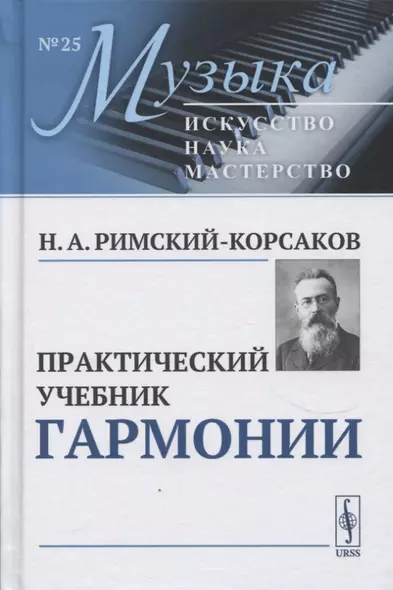 Практический учебник гармонии - фото 1