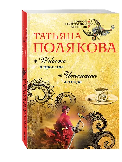 Welcome в прошлое. Испанская легенда: романы - фото 3