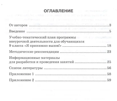Я принимаю вызов! 9 класс. Методические рекомендации для организации занятий курса по профилактике употребления наркотических средств и психотропных веществ - фото 2