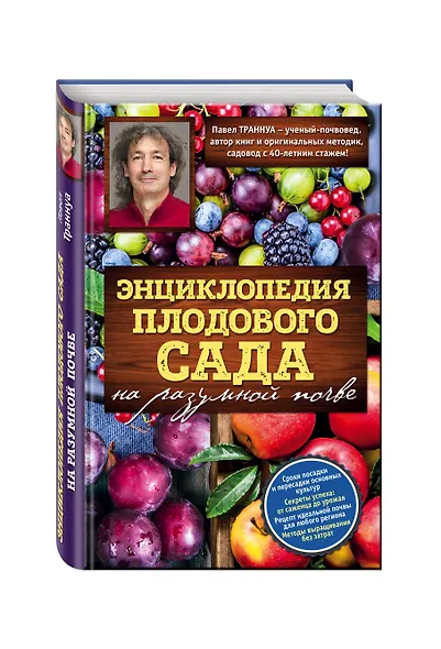Энциклопедия плодового сада на разумной почве - фото 3