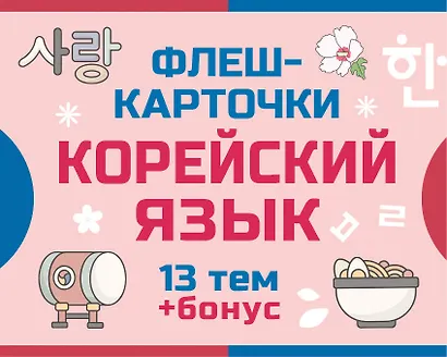 800 самых нужных корейских слов и фраз. Флеш-карточки - фото 1