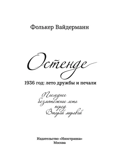 Остенде. 1936, лето дружбы и печали. Последнее безмятежное лето перед Второй мировой - фото 4