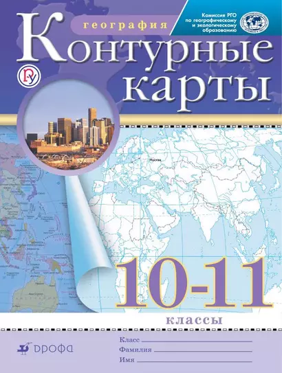 География. 10-11 классы. Контурные карты - фото 1