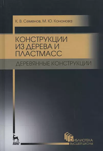 Конструкции из дерева и пластмасс. Деревянные конструкции. Уч. пособие, 2-е изд., стер. - фото 1