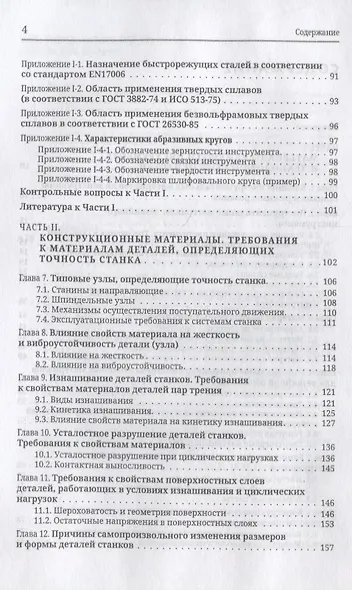 Материаловедение конструкционных и инструментальных материалов в станкостроении. Учебник - фото 3