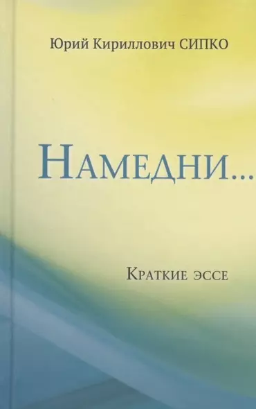 Намедни… Краткие эссе. Размышления, наблюдения и заметки, опубликованные в Фейсбуке - фото 1