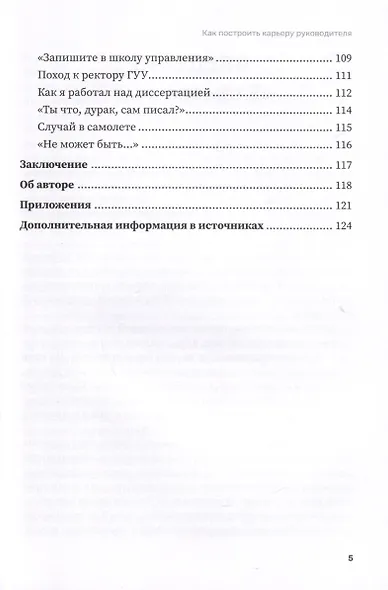 Как построить карьеру руководителя. Золотые секреты министра - фото 3