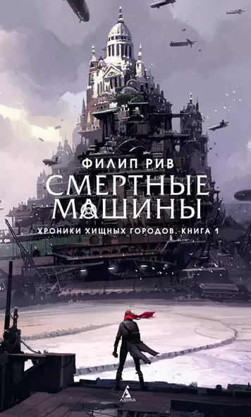 Хроники хищных городов. Книга 1. Смертные машины - фото 1