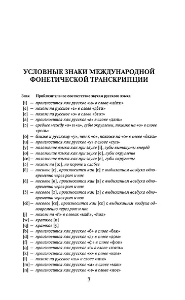 Современный французско-русский русско-французский словарь: более 150 000 слов и выражений - фото 8