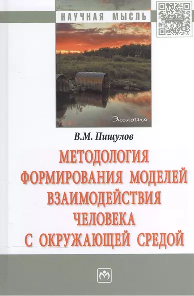 Методология формирования моделей взаимодействия человека с окружающей средой - фото 1