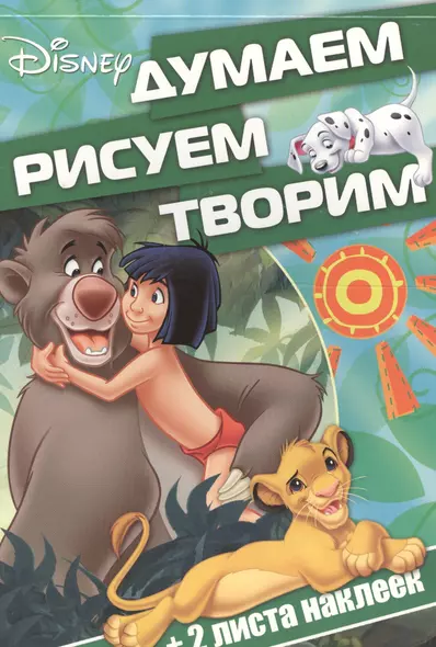 Классические персонажи Disney. ДРТ № 1608. Думаем, рисуем, творим! - фото 1