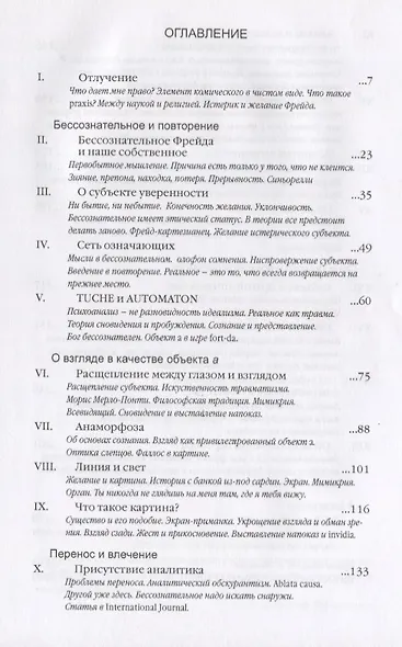 Семинары Кн.11 Четыре основные понятия психоанализа 1964 (2 изд.) (2004/2017) Лакан - фото 2