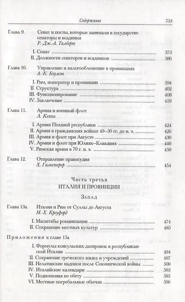 Кембриджская история древнего мира. Том X. Империя Августа 43 г. до н. э. - 69 г. н. э. (комплект из 2 книг) - фото 5